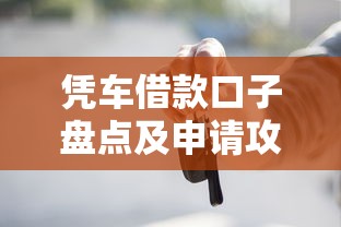 凭车借款口子盘点及申请攻略