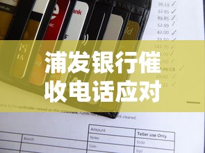 浦发银行催收电话应对技巧指南