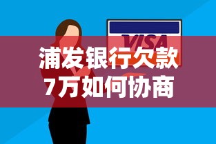 浦发银行欠款7万如何协商还款