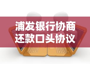 浦发银行协商还款口头协议有效吗