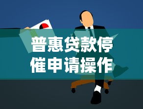 普惠贷款停催申请操作指南