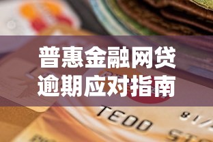 普惠金融网贷逾期应对指南