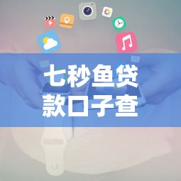 七秒鱼贷款口子查询及申请攻略