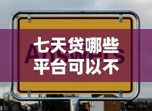 七天贷哪些平台可以不还款