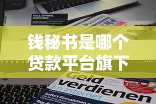 钱秘书是哪个贷款平台旗下口子