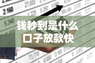 钱秒到是什么口子放款快