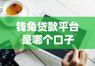 钱兔贷款平台是哪个口子