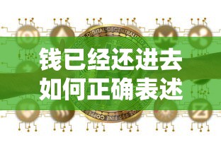 钱已经还进去如何正确表述