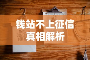 钱站不上征信真相解析