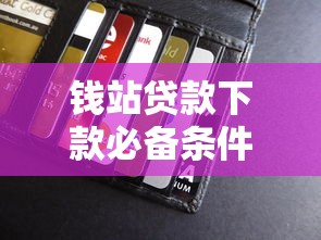 钱站贷款下款必备条件详解