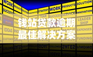 钱站贷款逾期最佳解决方案