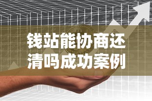 钱站能协商还清吗成功案例分享