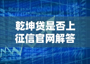 乾坤贷是否上征信官网解答