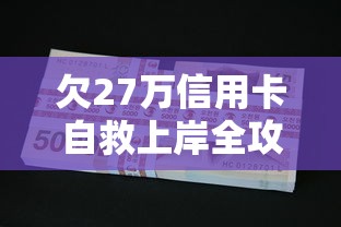 欠27万信用卡自救上岸全攻略
