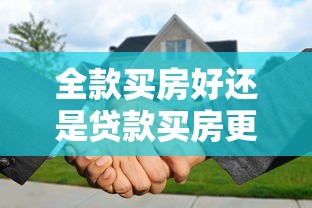 全款买房好还是贷款买房更划算