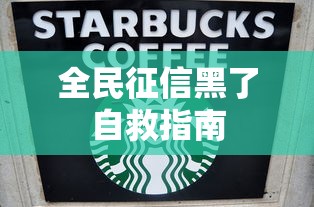 全民征信黑了自救指南
