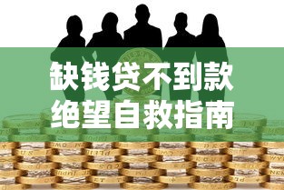 缺钱贷不到款绝望自救指南