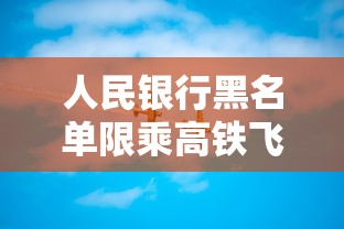人民银行黑名单限乘高铁飞机新规