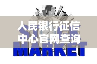 人民银行征信中心官网查询指南
