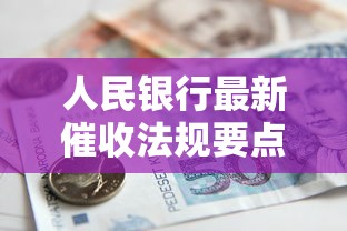 人民银行最新催收法规要点解读