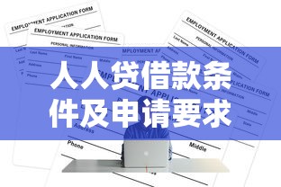 人人贷借款条件及申请要求详解