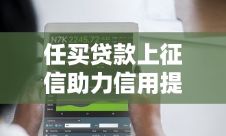 任买贷款上征信助力信用提升