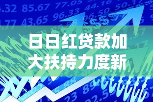 日日红贷款加大扶持力度新政策