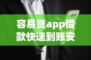 容易贷app借款快速到账安全可靠