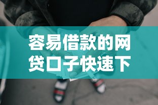 容易借款的网贷口子快速下款推荐