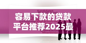 容易下款的贷款平台推荐2025最新
