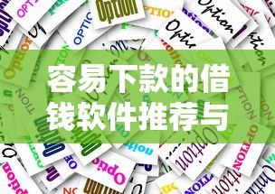 容易下款的借钱软件推荐与攻略