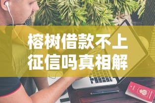 榕树借款不上征信吗真相解析