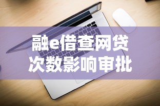 融e借查网贷次数影响审批吗