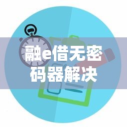 融e借无密码器解决方法大全