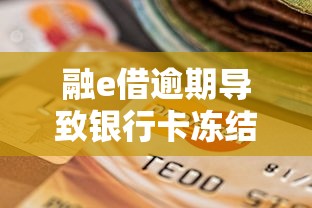 融e借逾期导致银行卡冻结怎么办