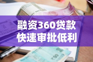 融资360贷款快速审批低利率攻略