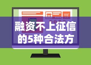 融资不上征信的5种合法方法解析