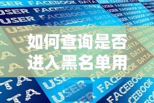 如何查询是否进入黑名单用户