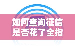 如何查询征信是否花了全指南