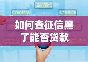 如何查征信黑了能否贷款