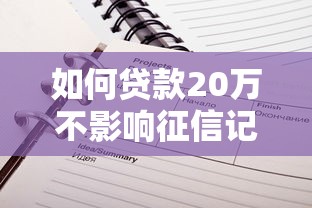 如何贷款20万不影响征信记录