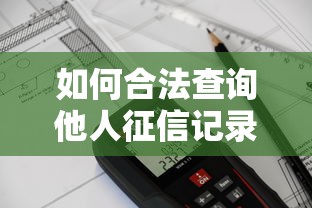 如何合法查询他人征信记录