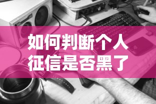 如何判断个人征信是否黑了