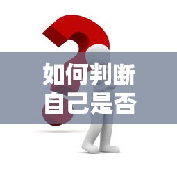 如何判断自己是否黑户的5个方法