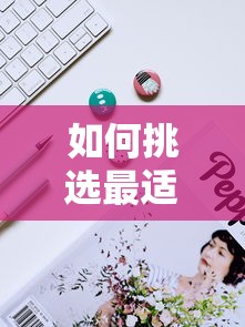 如何挑选最适合你的贷款产品