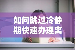 如何跳过冷静期快速办理离婚手续