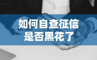 如何自查征信是否黑花了