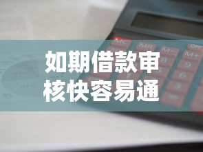 如期借款审核快容易通过吗