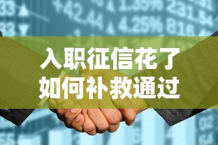 入职征信花了如何补救通过