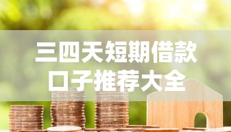 三四天短期借款口子推荐大全